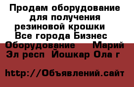 Продам оборудование для получения резиновой крошки  - Все города Бизнес » Оборудование   . Марий Эл респ.,Йошкар-Ола г.